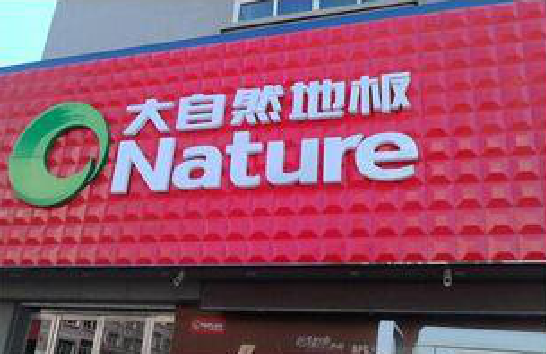 湘阴门头招牌制作就选最合适的材料。