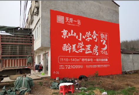 湘阴户外墙体广告的独特宣传魅力