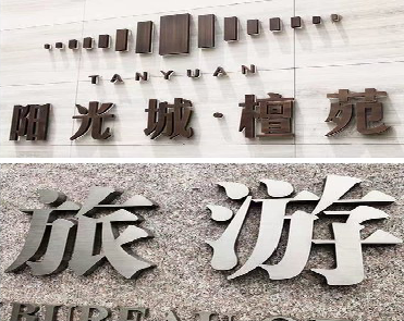 湘阴日常生活中常见的广告金属字。