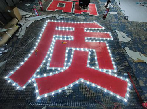 湘阴挂网发光字的制作流程。