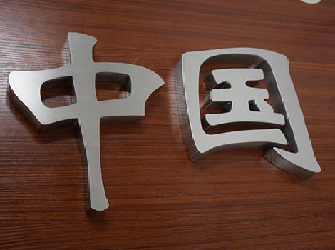 湘阴拉丝不锈钢字的特点。