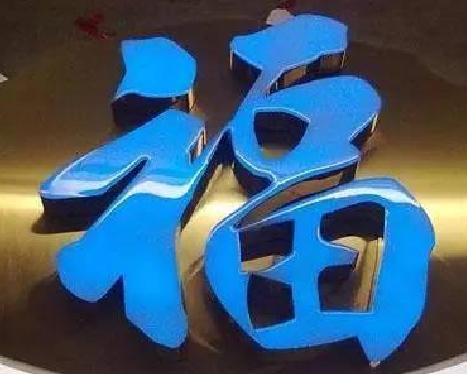 湘阴树脂字发黄或坏了,自己怎么修?